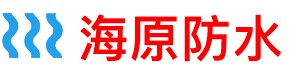 海原淋浴房防水补漏公司